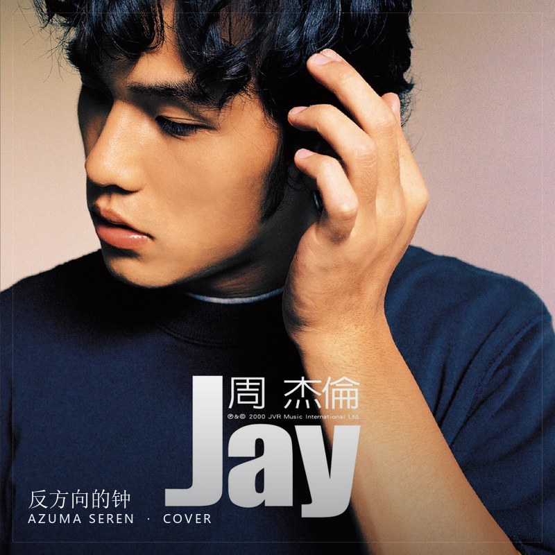 反方向的钟 原曲封面