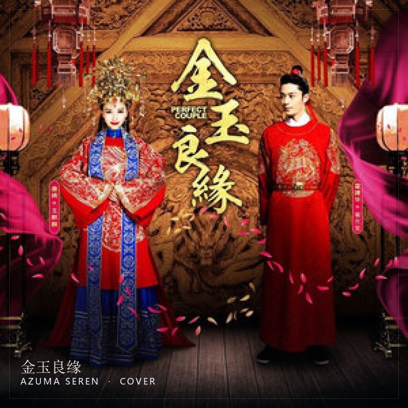 金玉良缘 原曲封面