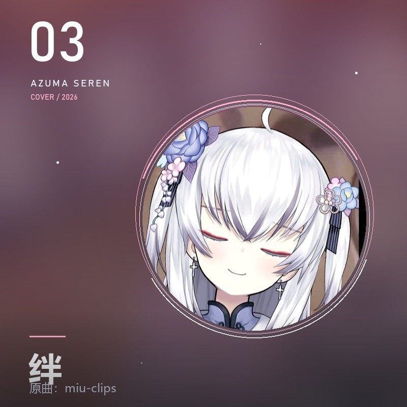 绊 封面