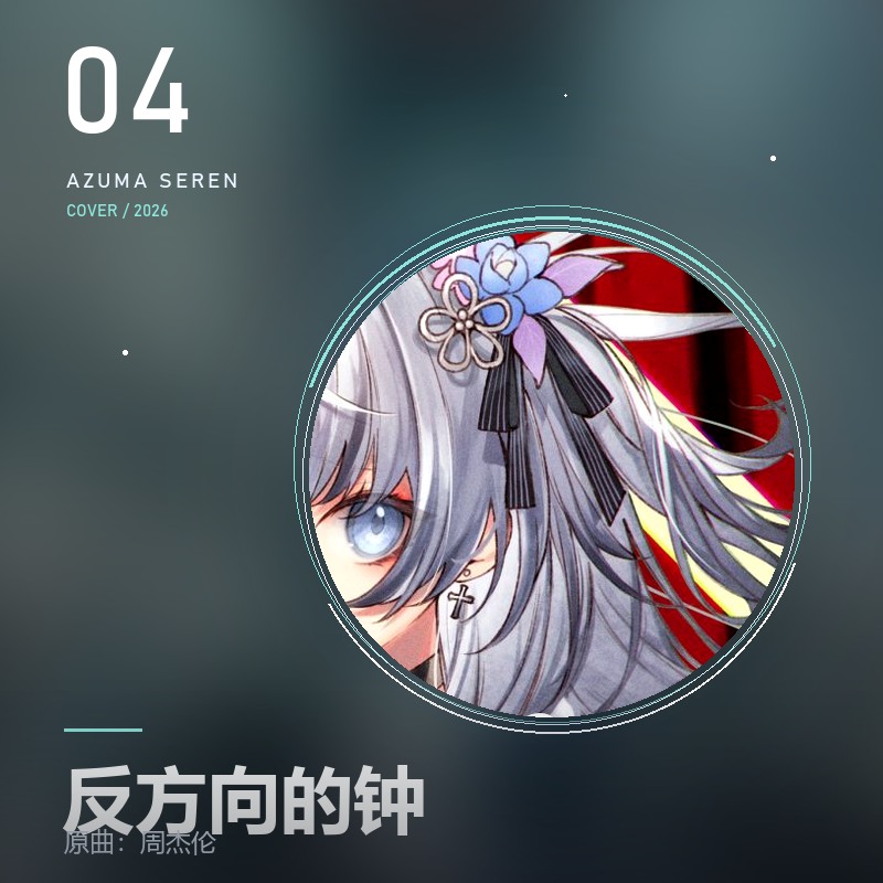 反方向的钟 封面