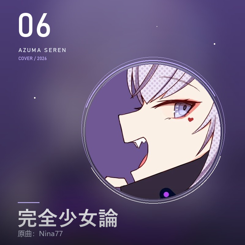 完全少女論 封面