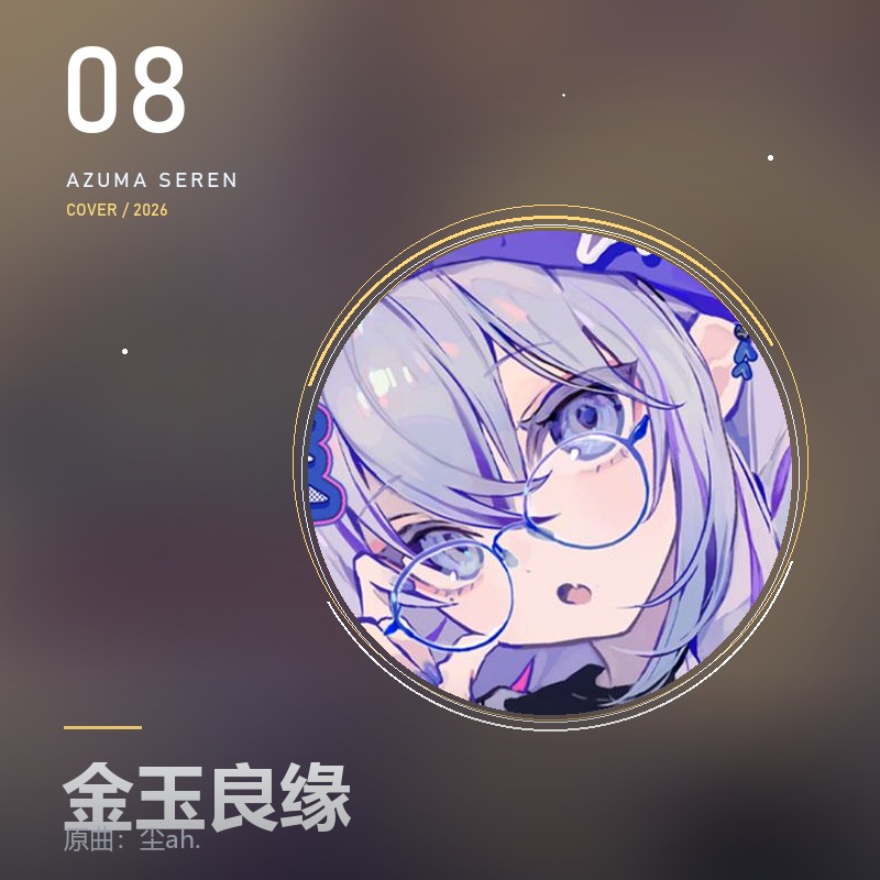 金玉良缘 封面