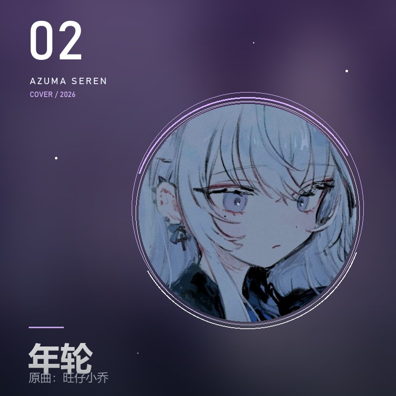 年轮 封面