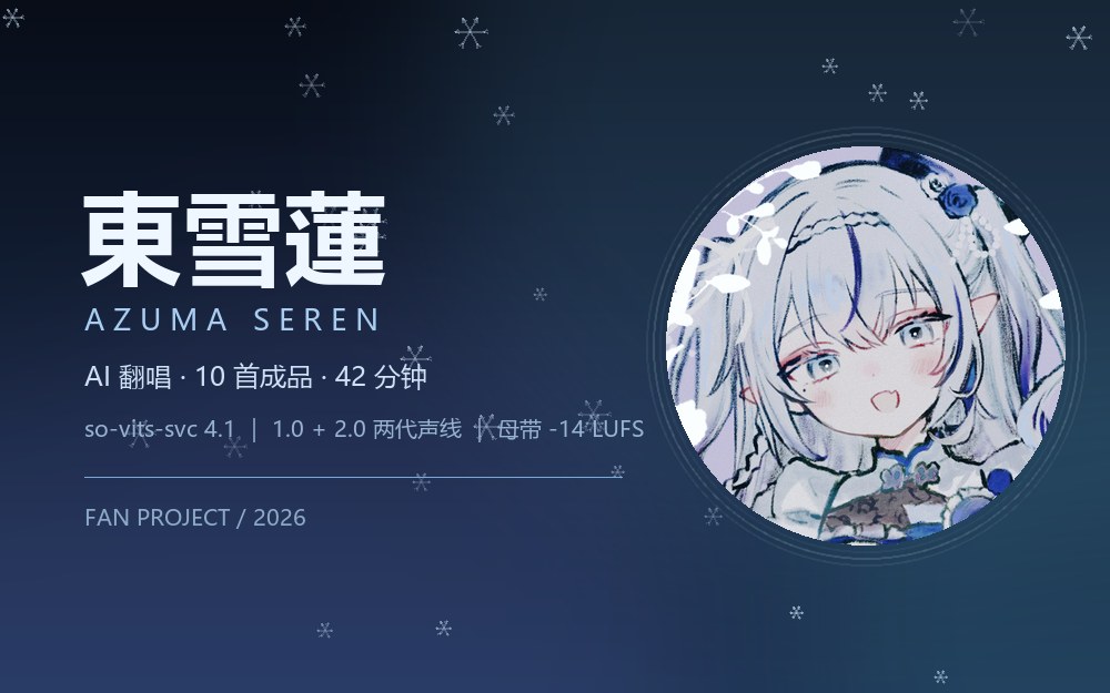 東雪蓮 翻唱 · AZUMA SEREN